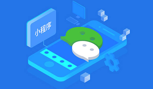 微信小程序開店流程？小程序開店大概需要多少錢？