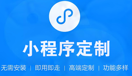 小程序商城開發(fā)公司哪家靠譜？