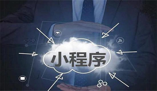 電商小程序如何解決用戶留存低？