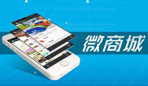 微信商城如何開(kāi)通？這6點(diǎn)必不可少