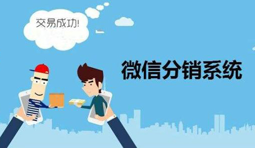 微分銷系統(tǒng)營(yíng)銷要注意什么？