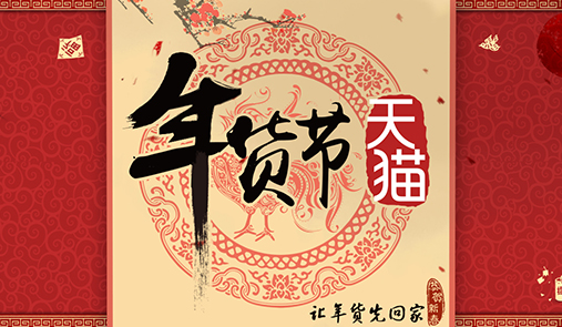 2020天貓年貨節(jié)什么時(shí)候開始？