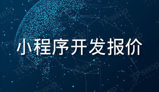小程序開發(fā)報(bào)價(jià)組成部分，你了解嗎？