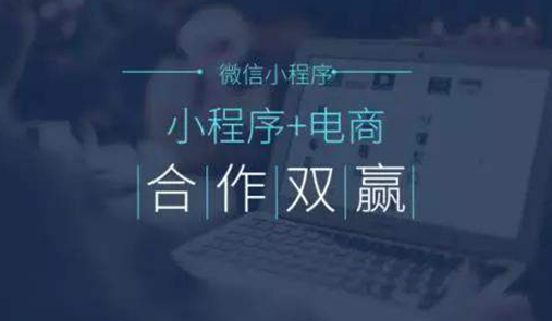 電商小程序如何掙錢(qián)的呢？
