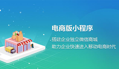 電商小程序與傳統(tǒng)電商的區(qū)別在哪里？