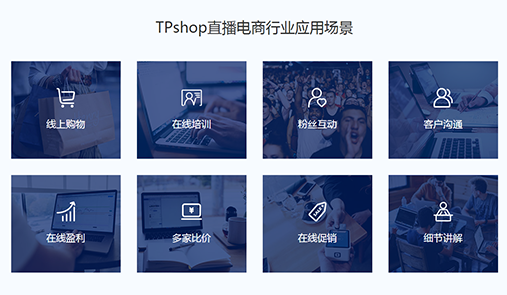 TPshop直播電商行業(yè)應(yīng)用場景