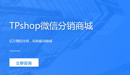 分銷商城系統(tǒng)哪家好？首先TPshop微分銷